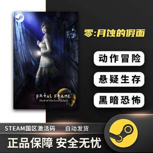 零:月蚀的假面 零 ~月蚀的假面~ 重制版 STEAM正版 国区激活码
