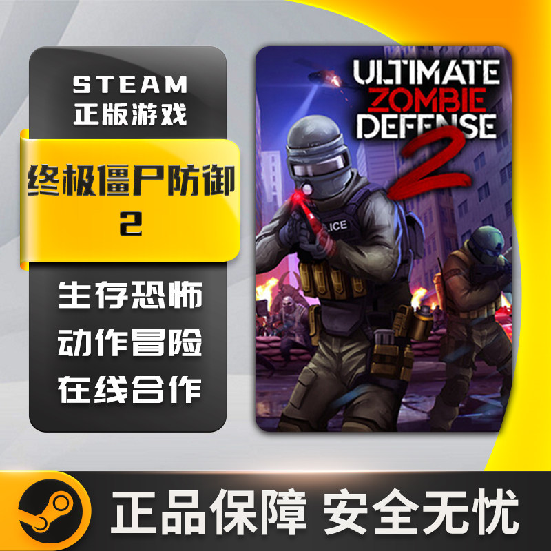 激活码终极僵尸防御2第一人称