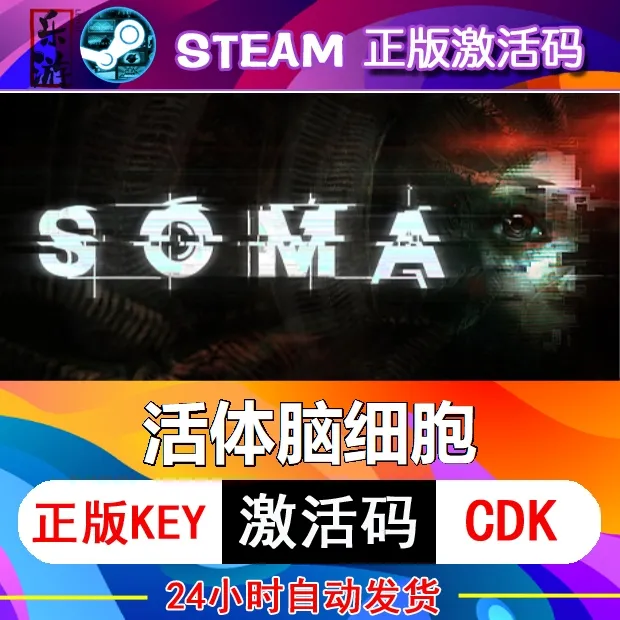 PC正版Steam国区活体脑细胞SOMA
