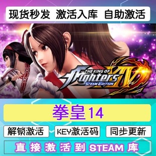 兑换码 cdkey在线PC电脑游戏入库正版 永久KOF14 steam激活码 拳皇14