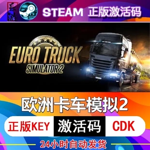 欧洲卡车模拟2激活码cdkey在线电脑steam游戏正版兑换码欧卡2永久