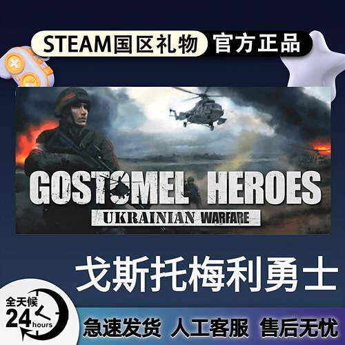 Steam游戏 戈斯托梅利勇士 Ukrainian Warfare: Gostomel Heroes