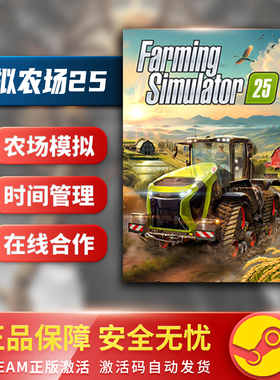 模拟农场25 Farming Simulator 25 在线合作 管理 Steam正版PC