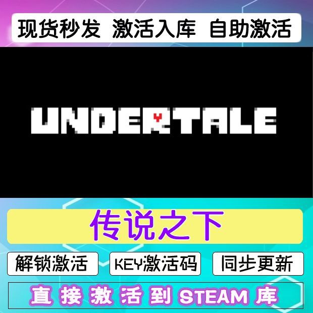 传说之下steam激活码cdkey在线PC电脑模拟游戏入库正版兑换码永久