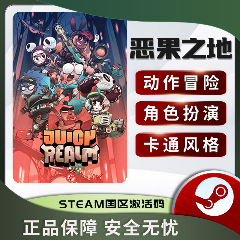 恶果之地 Juicy Realm 国区激活码 正版STEAM中文PC CDKEY
