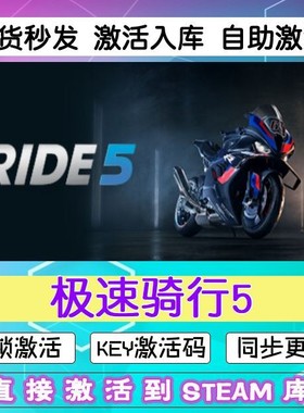 极速骑行5 steam激活码cdkey在线PC游戏入库正版兑换码永久ride 5