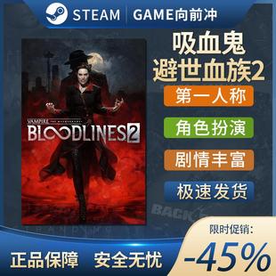 吸血鬼 避世血族2 Vampire: The Masquerade? - Bloodlines? 2