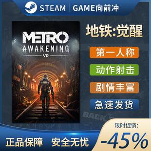 Metro Awakening代购 VR地铁觉醒，Meta Quest3/2商店正版兑换码