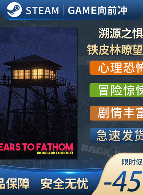 溯源之惧 铁皮林瞭望塔 Fears to Fathom STEAM正版 PC中文