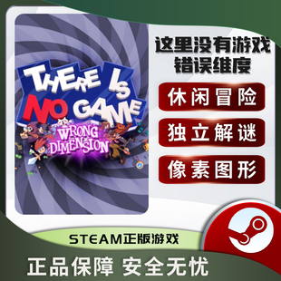 这里没有游戏错误维度There Is No Game:WrongDimension正版STEAM