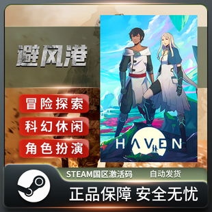 避风港 Haven STEAM正版PC中文 国区激活码 CDKEY 冒险探索