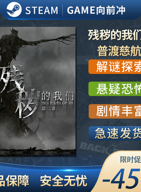 残秽的我们2 普渡慈航 Filthy us 2 国区激活码 STEAM正版PC中文