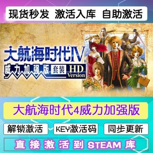 大航海时代4威力加强版 steam激活码cdkey在线电脑游戏正版兑换码