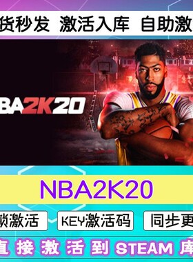 NBA2K20 steam激活码cdkey在线PC电脑篮球游戏入库正版兑换码永久