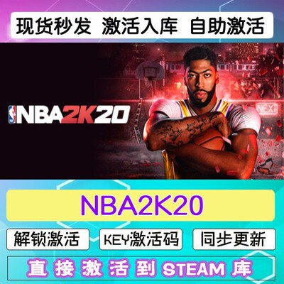 NBA2K20 steam激活码cdkey在线PC电脑篮球游戏入库正版兑换码永久