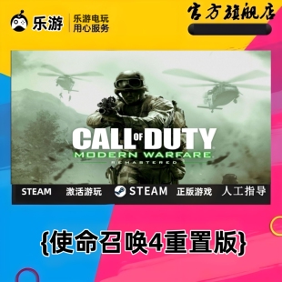 使命召唤4重置版steam全球区国区激活码CDKEY兑换码电脑单机游戏