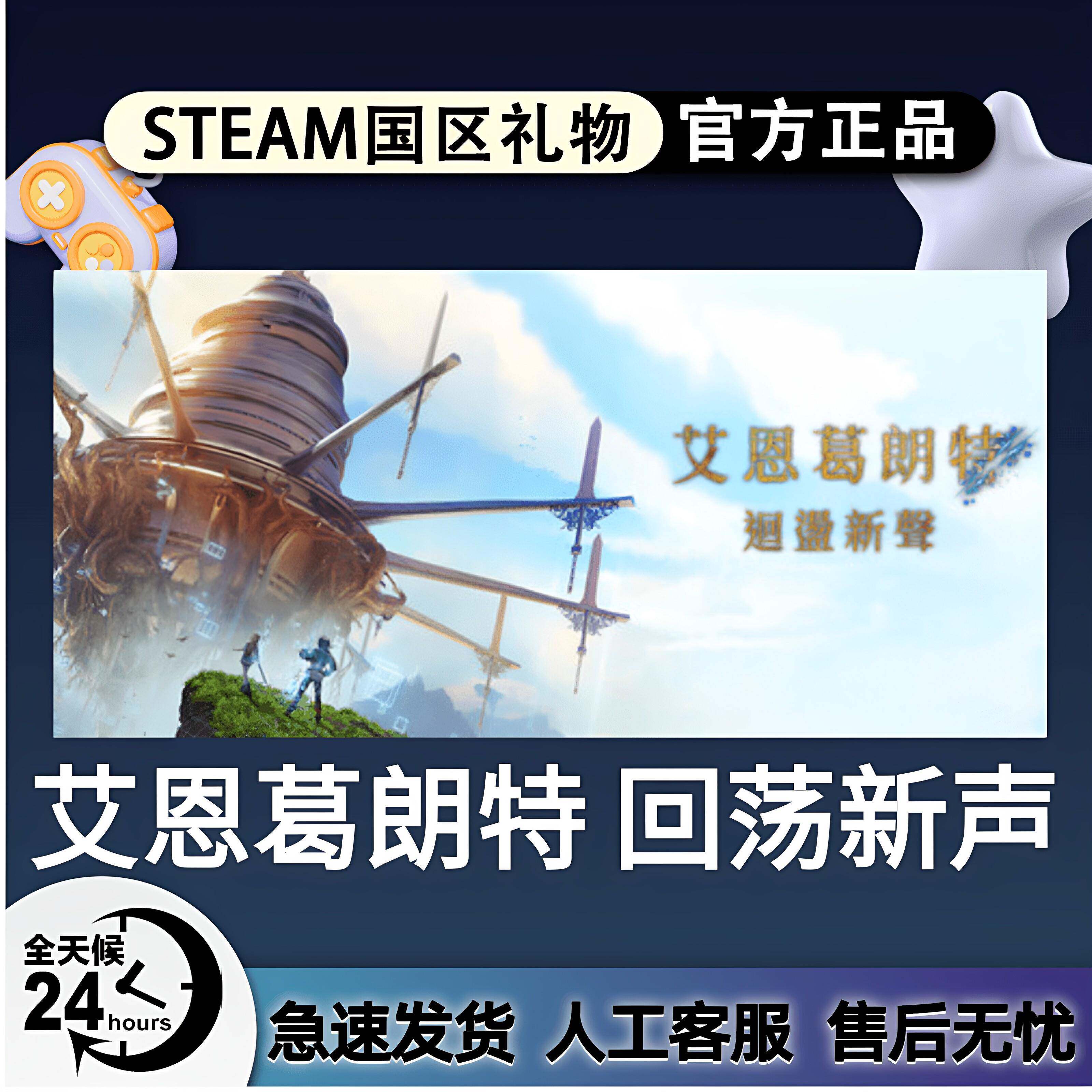 Steam正版 Steam正版 艾恩葛朗特 回荡新声 国区礼物激活码 cdk