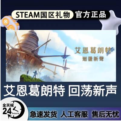 Steam正版 Steam正版 艾恩葛朗特 回荡新声 国区礼物激活码 cdk