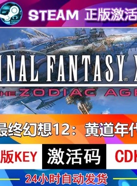 最终幻想12:黄道年代 steam激活码cdkey在线PC游戏入库正版兑换码