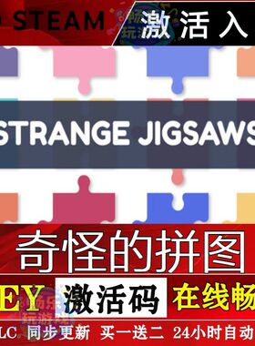 steam奇怪的拼图激活码cdkey在线单机电脑游戏入库PC兑换国区更新