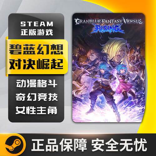 Steam正版 国区CDK 碧蓝幻想Versus崛起 Granblue Fantasy : 现货