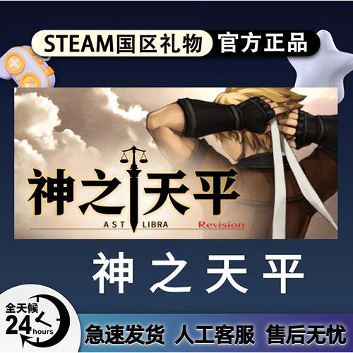 Steam正版 神之天平 国区礼物激活码cdk ASTLIBRA Revision秒发