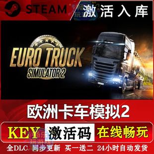 steam欧洲卡车模拟2激活码cdkey在线单机电脑游戏入库兑换码欧卡2