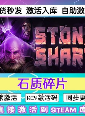 石质碎片紫色晶石steam激活码cdkey在线PC游戏入库正版兑换码永久