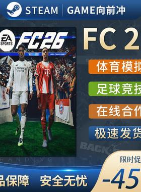 FC26 Steam正版FIFA26 PC EA SPORTS 体育模拟 玩家对战 沉浸式