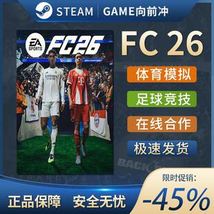 FC26 Steam正版FIFA26 PC EA SPORTS 体育模拟 玩家对战 沉浸式