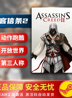 刺客信条2 Assassins Creed II STEAM正版PC中文 动作冒险