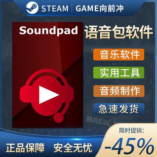语音包软件 Soundpad STEAM正版PC中文 音乐软件 实用工具