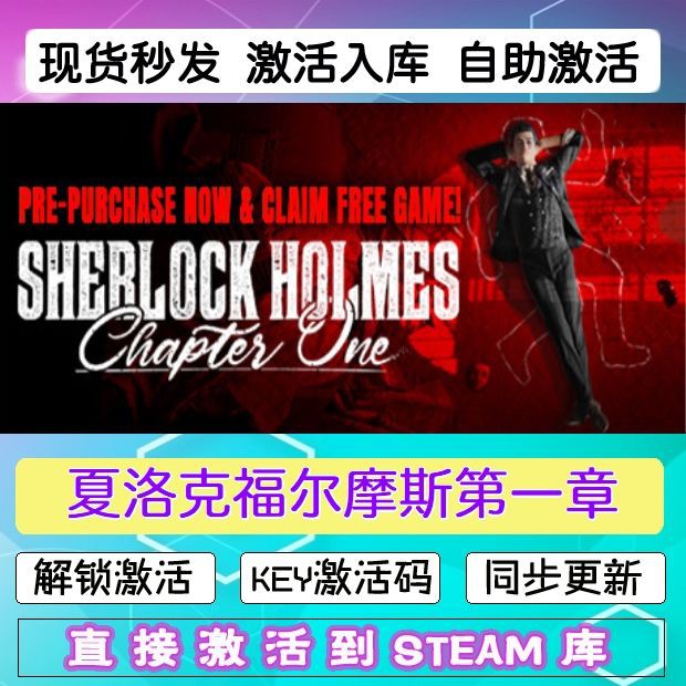 夏洛克福尔摩斯第一章steam激活码cdkey在线PC游戏入库正版兑换码