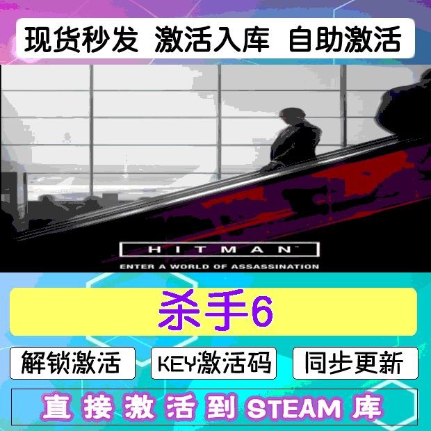 steam杀手6 激活码cdkey在线PC电脑杀手47游戏入库兑换码永久中文