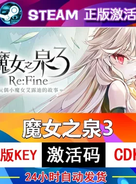 魔女之泉3重制版正版激活码