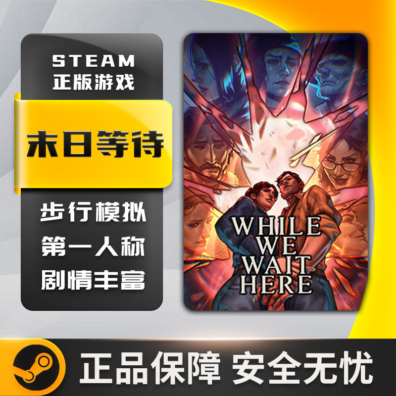 末日等待 While We Wait Here 步行模拟 剧情丰富 Steam正版PC