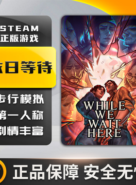 末日等待 While We Wait Here 步行模拟 剧情丰富 Steam正版PC