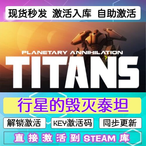行星的毁灭泰坦 横扫千星steam激活码cdkey在线PC游戏正版兑换码