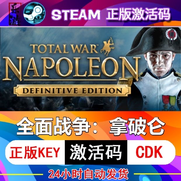 全面战争拿破仑激活码PC游戏