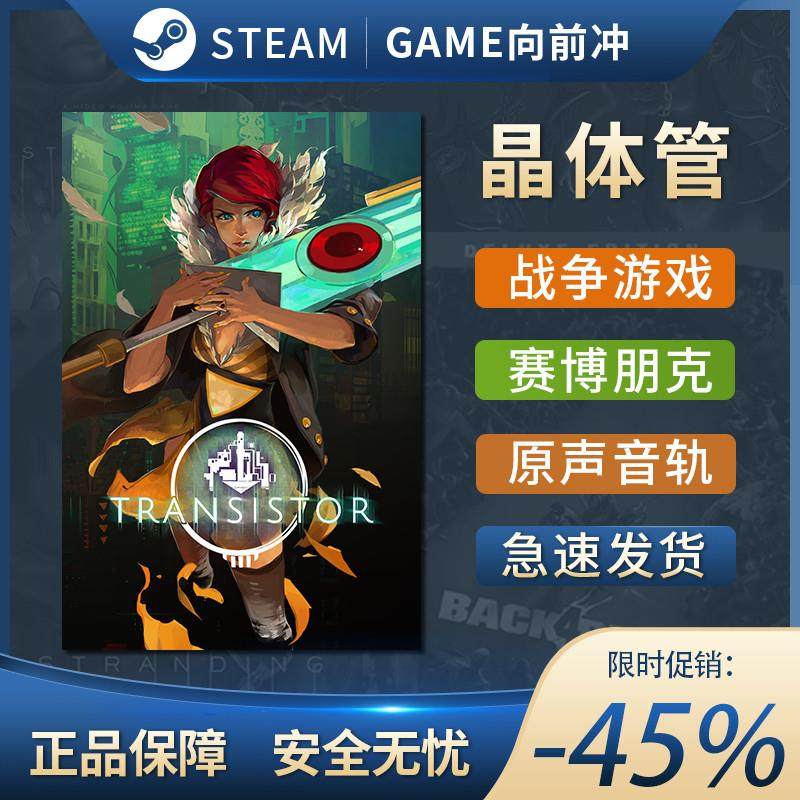 晶体管 Transistor STEAM正版 PC中文 动作角色扮演