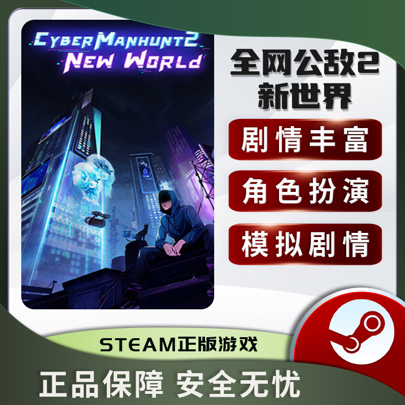 全网公敌2新世界角色扮
