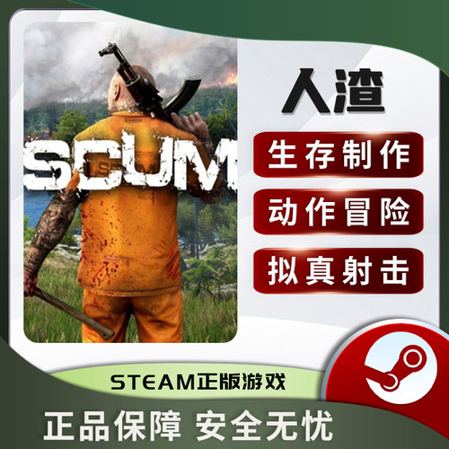 scum激活码人渣steam正