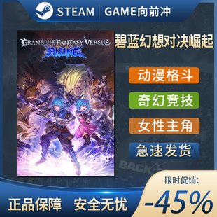碧蓝幻想对决:崛起Granblue Fantasy Versus: Rising Steam正版PC