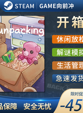 开箱 Unpacking STEAM正版PC中文 休闲放松 生活模拟