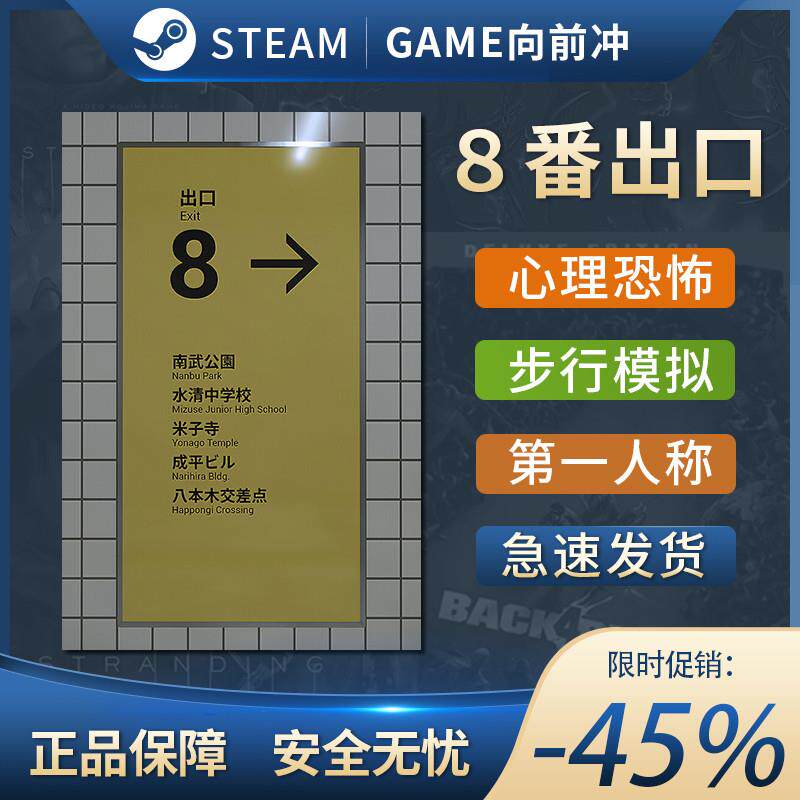 8番出口steam全球区激活码入库 8番出口国区cdkey
