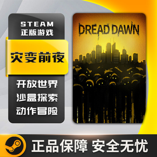 灾变前夜 开放世界 生存探索 第三人称射击 Steam正版中文PC