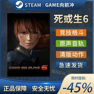 ALIVE STEAM正版 死或生6 国区激活码 PC中文 CDKEY DEAD
