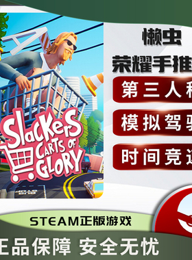 懒虫:荣耀手推车 Slackers - Carts of Glory 模拟欢乐 Steam正版