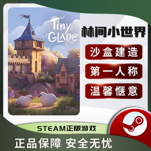 林间小世界 Tiny Glade 沙盒建造 模拟 第一人称 Steam正版中文PC