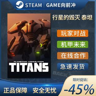 行星的毁灭 泰坦 Planetary Annihilation STEAM正版 PC中文